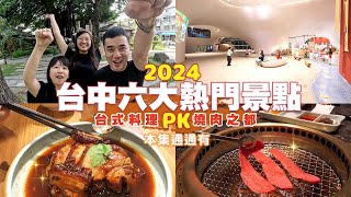 【2023臺中小旅行】逛到腳軟才回家！六個假日放風景點、四道經典台式料理、高檔燒肉🤤 One Day Trip in Taichung 台中扛霸子 ep39 [upl. by Adrell686]