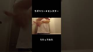 ラズベリー＊モンスター 歌ってみた ニコニコ動画 [upl. by Amzu]