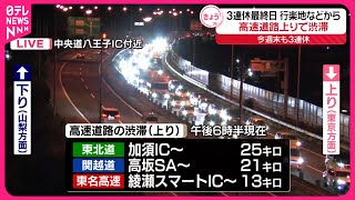 【3連休最終日】高速道路で渋滞 東北道上り：加須ICで25キロなど（午後6時半） [upl. by Ecirpak]