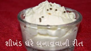 પરફેક્ટ શીખંડ ઘરે બનાવવાની રીત  Shrikhand recipe step by step  How to make shikhand in Gujarati [upl. by Tatianas589]