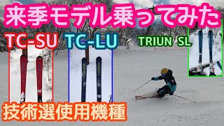 【202223 OGASAKA SKI】ニューモデル試乗！！技術選使用機種！TCSUTCLUTRIUN SL [upl. by Giacopo683]