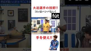 大迫の技術 コレはハンパない！ shorts サッカーfootball soccer [upl. by Llebasi]