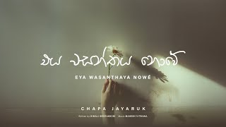 Eya Wasanthaya Nowe එය වසන්තය නොවේ  Chapa Jayaruk  Official Lyrics Video 2024 [upl. by Nodnarbal663]