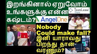 இறங்குனா ஏறுவோம் உங்களுக்கு என்ன கஷ்டம்  Angelone share Teamlease Share Globus spirits share [upl. by Nosam]