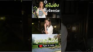 แจมทำไฟดับทั้งรีสอร์ต vlog แคมป์ปิ้ง camping แคมป์ [upl. by Aholla]