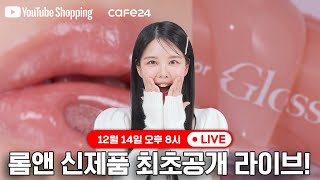 롬앤 NEW 글래스팅 컬러 글로스 LIVE [upl. by Wilscam618]