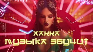 Ханна  Музыка звучит премьера клипа 2019 [upl. by Lipman]