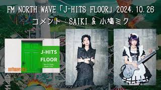 【BANDMAID】FM NORTH WAVE「J HITS FLOOR」 20241026 コメント：SAIKI amp 小鳩ミク [upl. by Amjan]