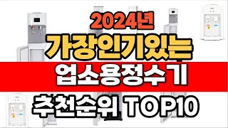 2024년 9월 인기 가성비 업소용정수기 추천 TOP10 [upl. by Catto]