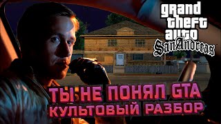 КУЛЬТОВЫЙ РАЗБОР  GTA SAN ANDREAS [upl. by Engapmahc998]