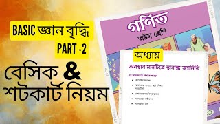 Math class8 Chapter6 এর BASIC সহ পূর্ণাঙ্গ আলোচনা PART 2 [upl. by Qifar]