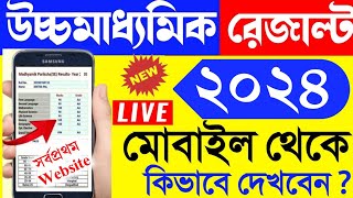 hs result 2024  west bengal hs result kivabe dekhbo 2024  wb uccha madhyamik result kivabe dekhbo [upl. by Hinkel]