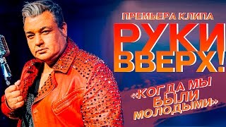 Руки Вверх   Когда мы были молодыми [upl. by Yalahs]