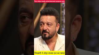 भिखारी ने तोड़ा संजय दत्त का घमंडshotrs youtubeshorts trending sanjaydutt salmankhan funny [upl. by Jola]