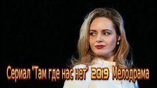 Сериал «Там где нас нет» 2019 Смотреть фильм на канале Россия Мелодрама Трейлеранонс [upl. by Natek641]