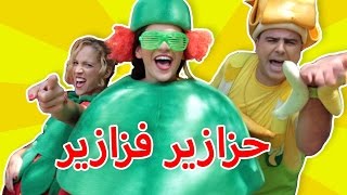 فوزي موزي وتوتي  أغنية مين أنا البطيخة  Who am I Watermelon song [upl. by Nnayar272]