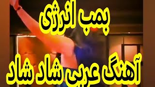 حراره  آهنگ عربی  شاد شاد  مخصوص جشن و پایکوبی کانال یوتیوب alikord59 [upl. by Adiasteb747]