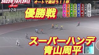 2023年10月29日【12R優勝戦】伊勢崎オートオートで遊ぼう！！杯最終日【オートレース】 [upl. by Niarda880]