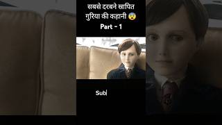 कहानी एक श्रापित गुरिया की ☠️  shorts youtubeshorts [upl. by Mccormick]