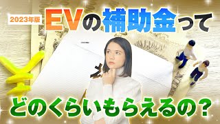 ［2023年版］EVの補助金ってどのくらいもらえるの？【電気自動車の基礎知識】 [upl. by Hanover]