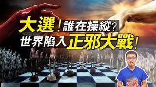 光明會卡牌預言：決定川普命運的卡牌！？一場關乎人類命運的大選！【地球旅館】 [upl. by Holcman725]