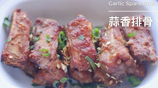 蒜香排骨氣炸鍋｜Garlic Spare Ribs Air Fryer空氣炸鍋｜簡單快捷家常菜｜一滴油都不要用｜外酥內嫩炸排骨｜氣炸鍋料理 [upl. by Sarena158]