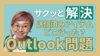 アウトルックに送られてきたメール（受信メール）に返信したのに送信済みアイテムに入ってないってどうなってます？ [upl. by Weikert]