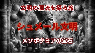 【メソポタミア】シュメール文明 メソポタミアの宝石 文明の源流を探る旅 [upl. by Nuj]