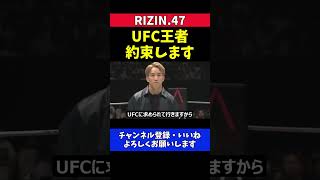 朝倉海 榊原CEOにアジア人男性初のUFC王者誕生を約束した移籍発表【RIZIN47】 [upl. by Hinkle500]