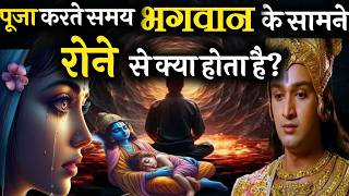 पूजा के समय आंखों से आंसू आना किस बात का संकेत है krishna vaani। bhagavadgita krishnastatus [upl. by Terra914]