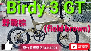 YouTube Birdy 少量到貨！ Birdy3 GT 單車（越野版）field brown（野戰棕）SRAM X5 10速 開箱！摺車教學！Schwalbe 18X19 菠蘿釘呔 [upl. by Alasteir999]