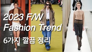 2023 FW 패션 트렌드 6가지 총정리  FW 2023 Fashion Trend [upl. by Akinom]