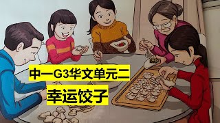 Revised 中一 G3华文 单元二： 幸运饺子 Sec 1 G3 Chinese Unit 2 Lucky dumplings [upl. by Lsil]