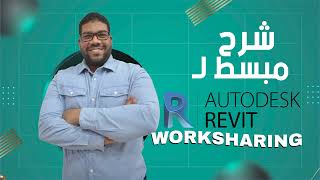 دليل شامل لـ Revit Worksharing خطوة بخطوة [upl. by Aruam]