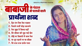 बाबाजी के पंडाल मे चलने वाले प्रार्थना शब्द  Nonstop Radha Soami Song  Radha Swami Geet [upl. by Etnovad]