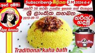 ✔ සාම්ප්‍රදායික ශ්‍රී ලාංකික කහබත හරියට rice cooker එකේ Yellow Rice  kaha batha by Apé Amma [upl. by Neros]