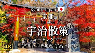 Walking Tour of Uji in Kyoto Japan  World Heritage Sites and Beautiful Scenery 4K [upl. by Yentrac]