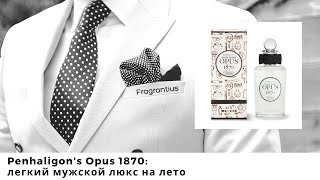 Penhaligons Opus 1870 легкий мужской люкс на лето [upl. by Ahsonek]