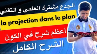 La projection dans le plan  الإسقاط في المستوى  tronc commun  الجدع مشترك العلمي و التقني [upl. by Elegna]