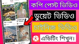 kivabe Chinese video editing korbo।চাইনিজ ভিডিও ডুয়েট ভিডিও এডিটিং।কপি পেস্ট ভিডিও এডিট। ভিডিও এডিট [upl. by Vashti]