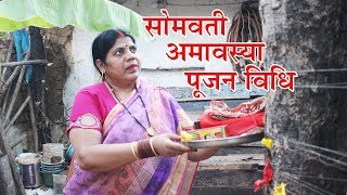 ऐसे करें सोमवती अमावस्या में विधिवत पूजन। Somvati Amavasya Pujan Vidhi [upl. by Ailliw]