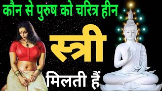 कौन से पुरुष को चरित्र हीन स्त्री मिलती हैं।aurat ki triya charitra।gautam buddh।buddhist story। [upl. by Aiynat678]