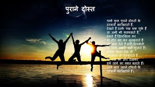 पुराने दोस्त  Daily Hindi Poetry  हिंदी कविता संग्रह  Divya Kavya Sangrah [upl. by Ayamahs]