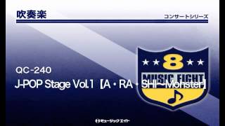 《吹奏楽コンサート》JPOP Stage Vol1【A・RA・SHI～Monster】 [upl. by Romney]