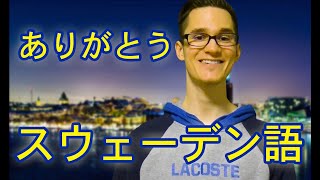 ありがとう！スウェーデン語レッスン！10 説明日本語 [upl. by Winton954]