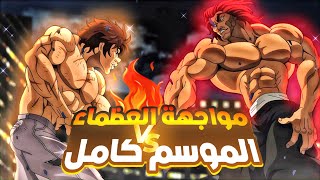 حكاية باكى 🔥 المقاتل الاقوى علي مر العصور  ملخص انمى باكي هانما كامل  baki hanma recap [upl. by Poliard76]