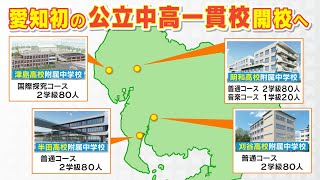 2025年4月 愛知初の公立中高一貫校開校へ 名門高校で下からの進学は無試験 保護者も関心高く 学習塾は「ビジネスチャンス」 [upl. by Narcissus]