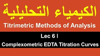 Titrimetric Methods of Analysis ǀ Lec 6 ǀ Complexometric EDTA Titration Curves [upl. by Tlihcox561]