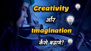 How to Increase Creativity and Imagination – Hindi – Quick Support [upl. by Rowen]