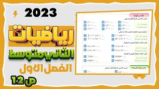 القوى السالبة والصورة العلمية تاكد من فهمك صفحة 12رياضيات ثاني متوسط المنهج الجديد 2023 [upl. by Atinal]